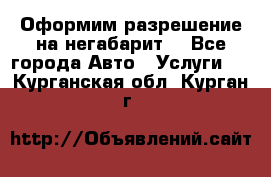 Оформим разрешение на негабарит. - Все города Авто » Услуги   . Курганская обл.,Курган г.